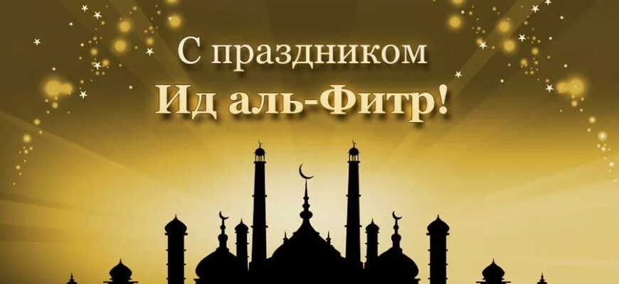 Картинки "Ид Аль Фитр" с праздником прекращения поста (30 фото)