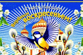 Гифки с наступающим Вербным Воскресеньем (18 gif картинок)