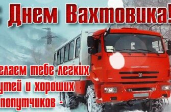 Гифки с днём Вахтовика в России