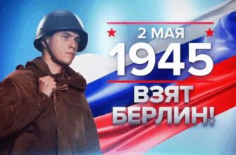 Гифки с днём взятия Берлина 2 Мая 1945 года (17 gif картинок)