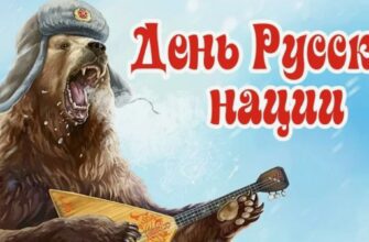 Гифки с днём Русской Нации (23 gif картинок)