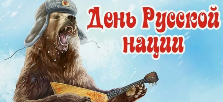 Гифки с днём Русской Нации (23 gif картинок)