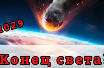 Гифки конец света 13 Апреля 2029