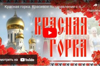 Музыкальные видео поздравления с Красной Горкой