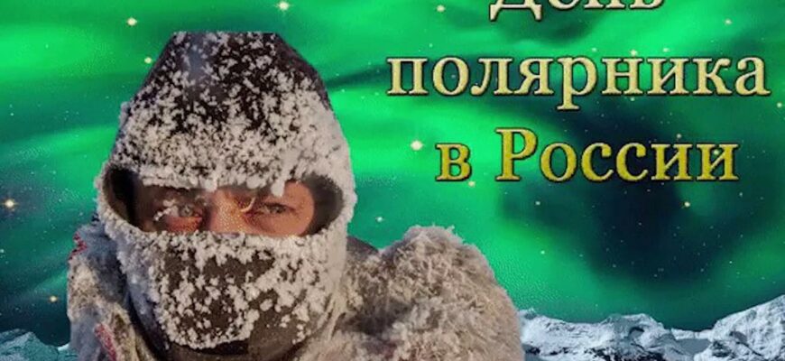 Гифки с днём Полярника в России 21 Мая (25 gif картинок)