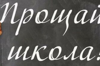 Картинки с надписью "Прощай школа!" (30 фото)