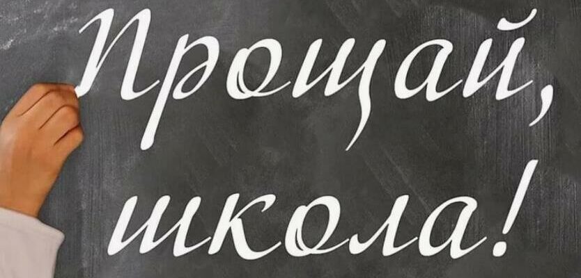 Картинки с надписью "Прощай школа!" (30 фото)
