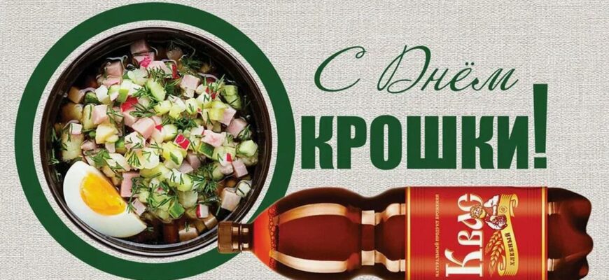 Картинки с днём Окрошки 30 мая