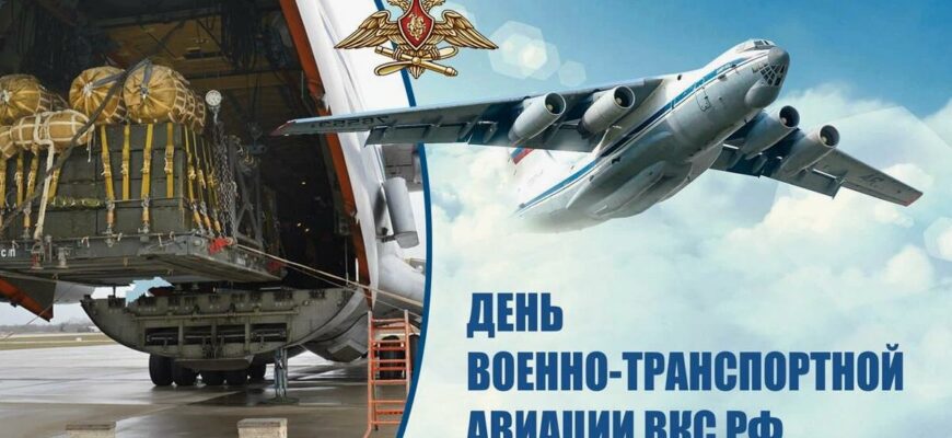 Картинки с днём Военно транспортной Авиации ВКС РФ 1 Июня