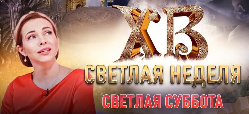 Картинки с Субботой Светлой Седмицы