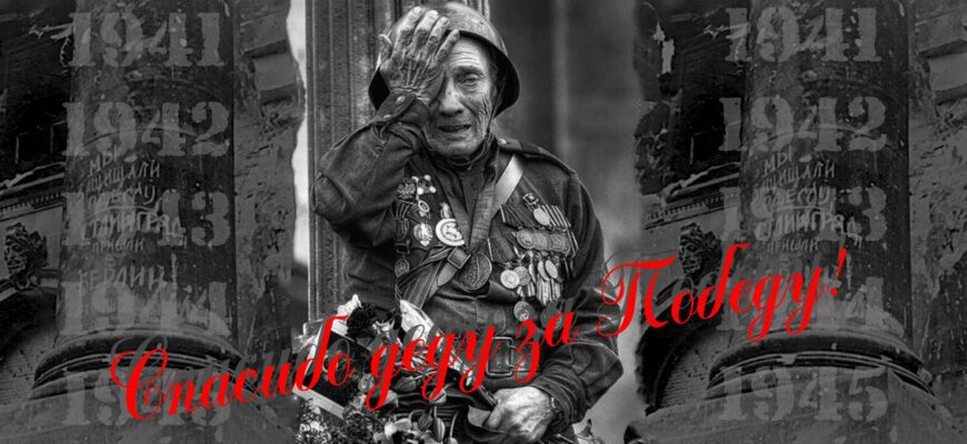 Картинки "Спасибо Деду за Победу!" на 9 Мая (35 открыток)