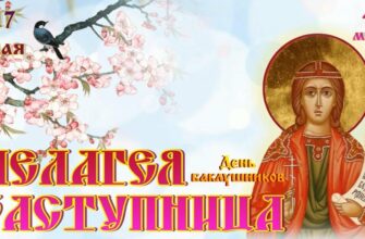 Картинки с днём Пелагеи заступницы (30 открыток на день Баклушников)