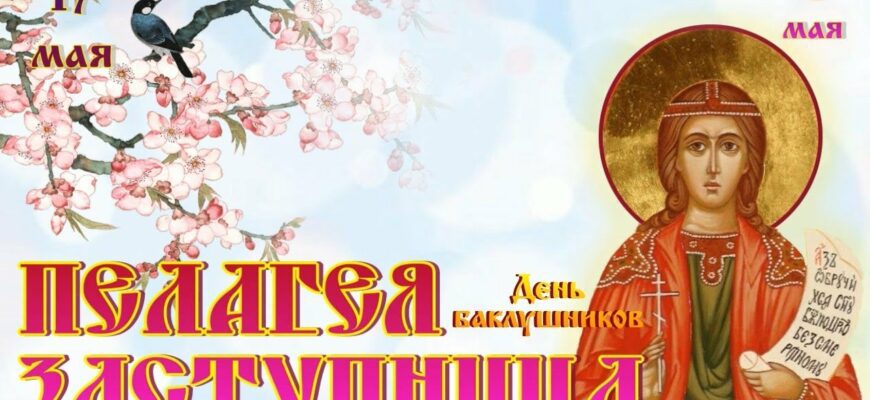 Картинки с днём Пелагеи заступницы (30 открыток на день Баклушников)