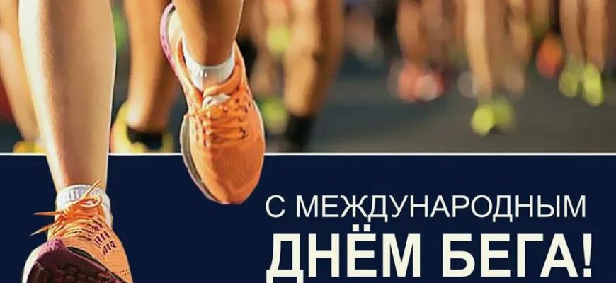 Картинки с Всемирным днём Бега