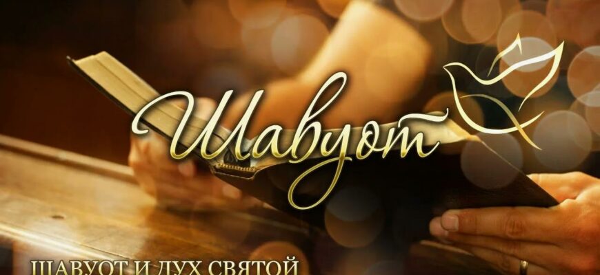 Картинки на Еврейский праздник ШАВУОТ 12 Июня 2024