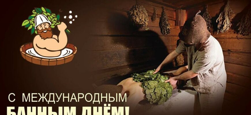 Картинки на Международный Банный день 14 Июня