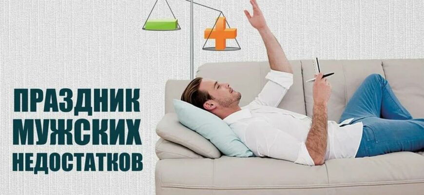 Поздравительные картинки с днём Мужских Недостатков 15 Июня