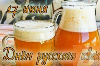 Картинки с днём Русского Кваса