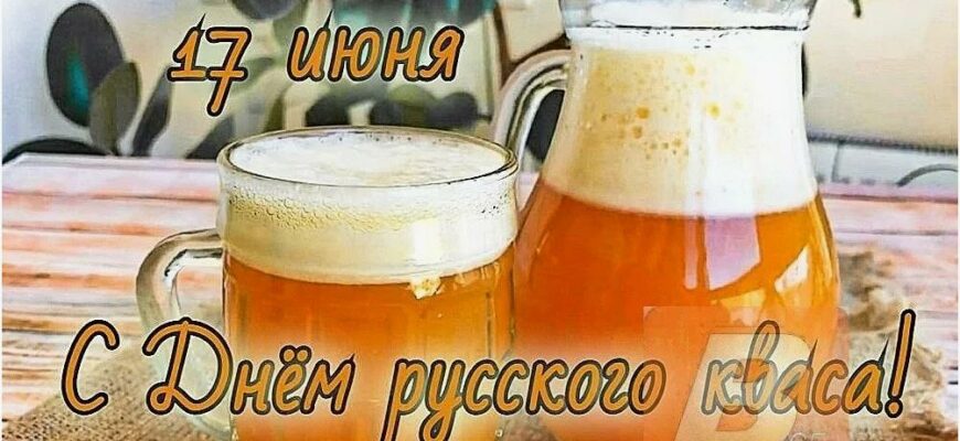 Картинки с днём Русского Кваса
