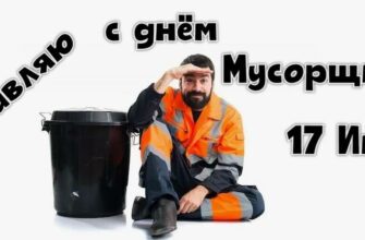 Картинки с Всемирным днём Мусорщика - 17 Июня