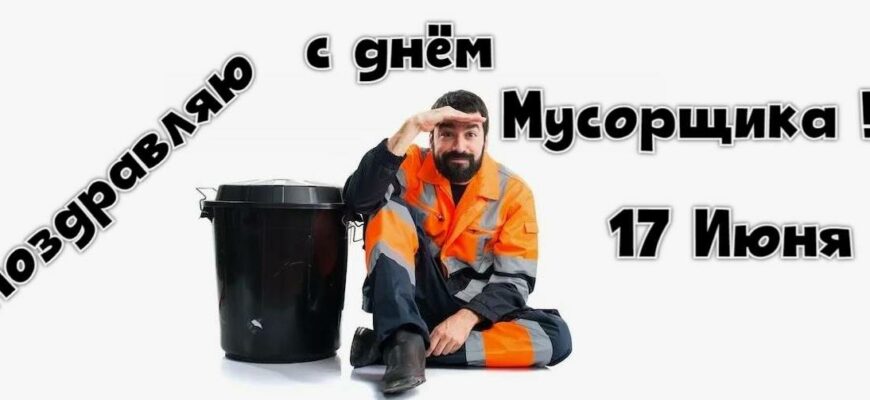 Картинки с Всемирным днём Мусорщика - 17 Июня