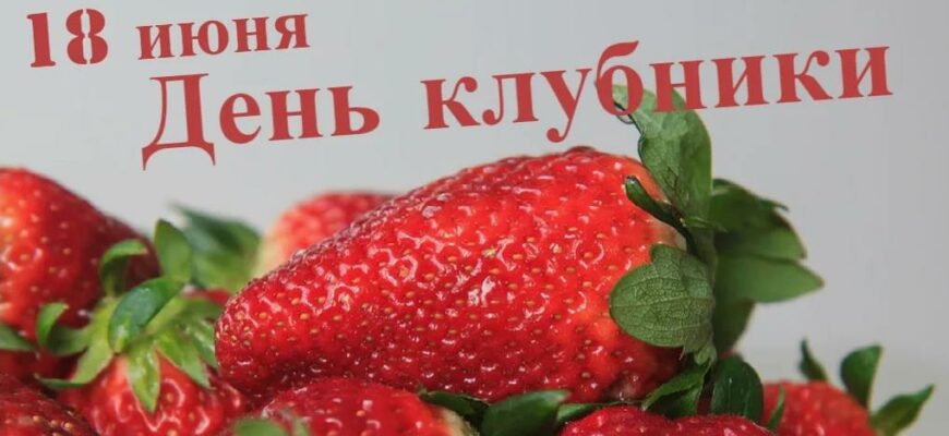 Красивые картинки с днём Клубники