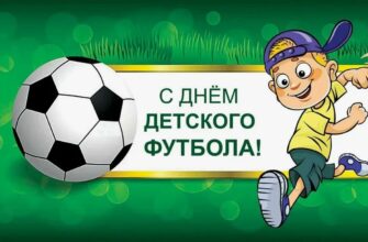 Красивые картинки с Всемирным днём детского футбола 19 Июня