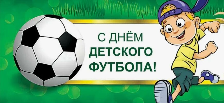 Красивые картинки с Всемирным днём детского футбола 19 Июня