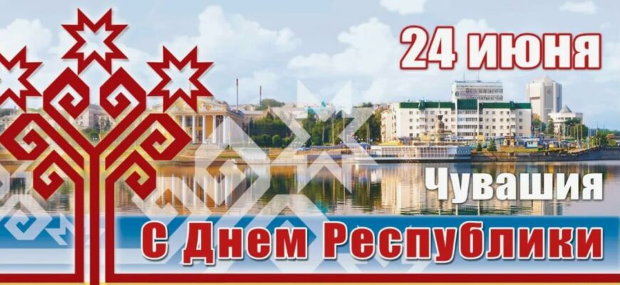 Картинки с днём Республики Чувашии 24 Июня (25 фото и gif)