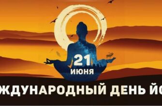 Картинки с международным днём Йоги 21 Июня (30 фото и gif)