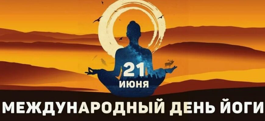 Картинки с международным днём Йоги 21 Июня (30 фото и gif)