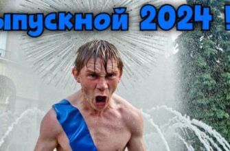 Смешные картинки, мемы, демотиваторы на Выпускной 2024 (40 фото)