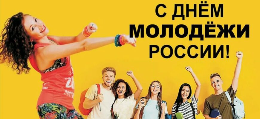 Прикольные картинки с днём Молодёжи в России 29 Июня 2024