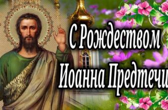 Красивые картинки с Рождеством Иоанна Предтечи 7 Июля (30 фото)