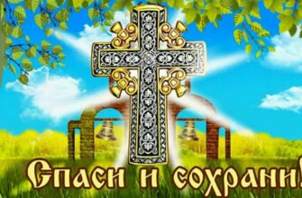 Гифки Господи Спаси и Сохрани (20 gif картинок)