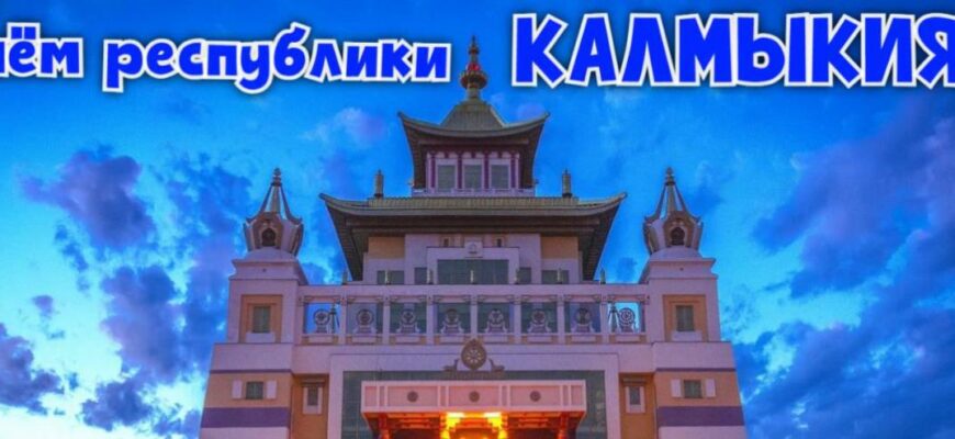 Картинки с днём республики Калмыкия 5 Июля