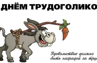 Прикольные картинки с днём трудоголика 5 Июля