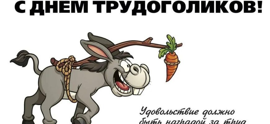 Прикольные картинки с днём трудоголика 5 Июля