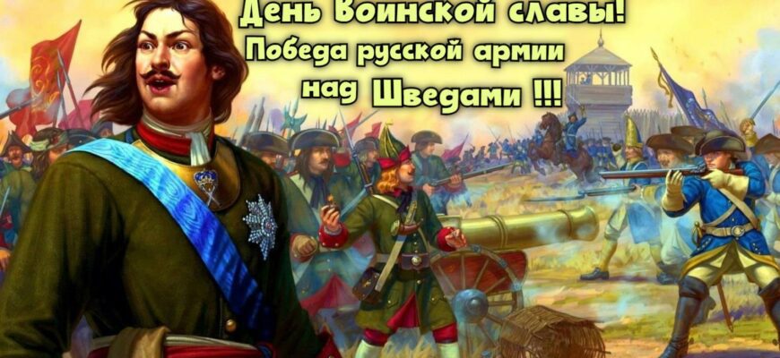 Картинки с днём победы русской армии над шведами в Полтавском сражении