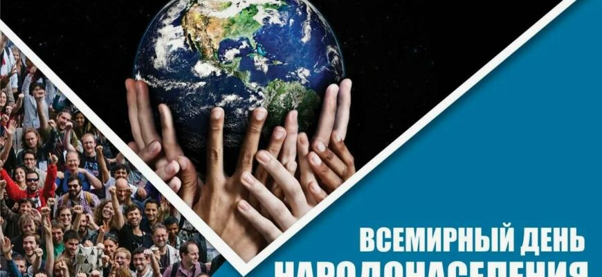 Картинки с всемирным днём народонаселения 11 Июля