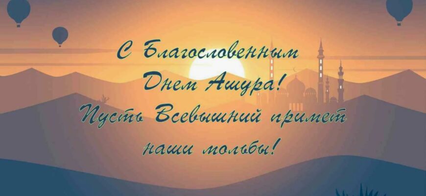 Красивые картинки с днём "АШУРА" 16 Июля 2024