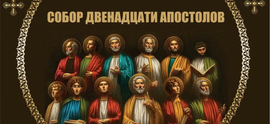 Картинки на праздник Собора 12-ти святых Апостолов 13 Июля 2024