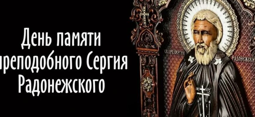 Летние картинки с днём памяти Сергия Радонежского 18 Июля