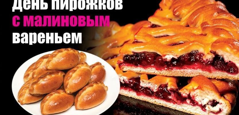 Картинки с днём пирожков с Малиновым вареньем 19 Июля (25 фото и гиф)
