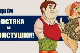 Прикольные картинки с днём Толстяка и Толстушки 22 Июля
