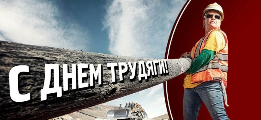 Картинки поздравляю с днём Трудяги 22 Июля