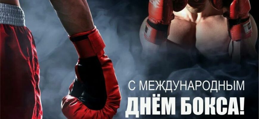 Картинки с международным днём Бокса (35 фото и гиф)
