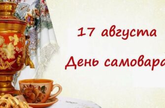 Картинки с днём Самовара в России 17 Августа (13 гиф и фото)