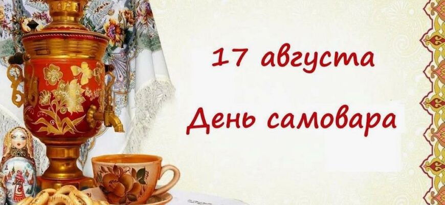 Картинки с днём Самовара в России 17 Августа (13 гиф и фото)