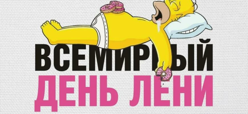 Прикольные картинки с Всемирным днём Лени 20 Августа